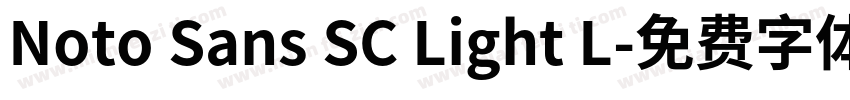Noto Sans SC Light L字体转换